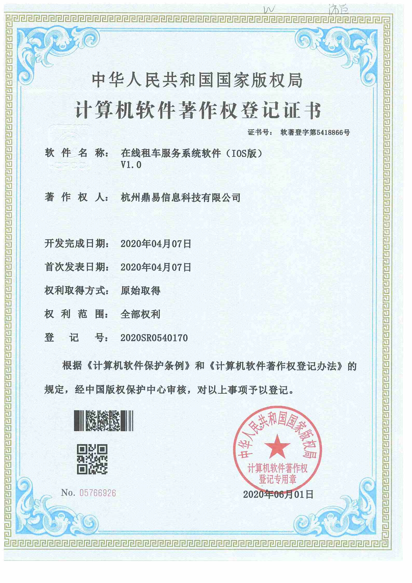 2020在线租车服务系统软件（IOS版本）V1.0