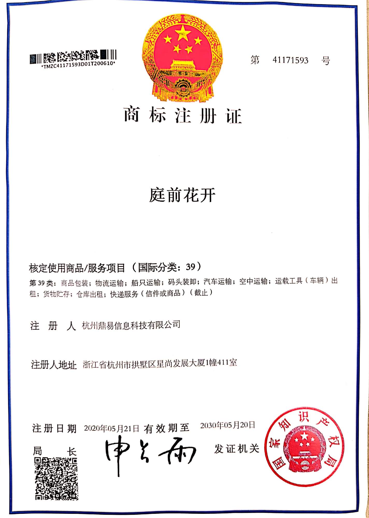 星空娱乐科技-庭前花开(第39类)商标注册证
