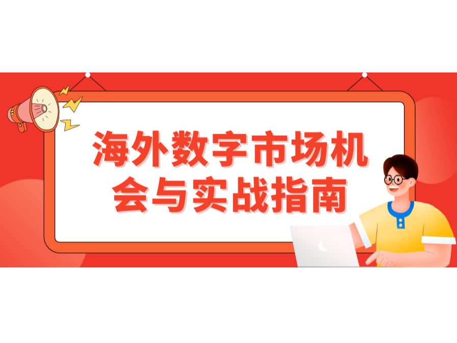 掘金东南亚！外洋数字市场时机与实战指南