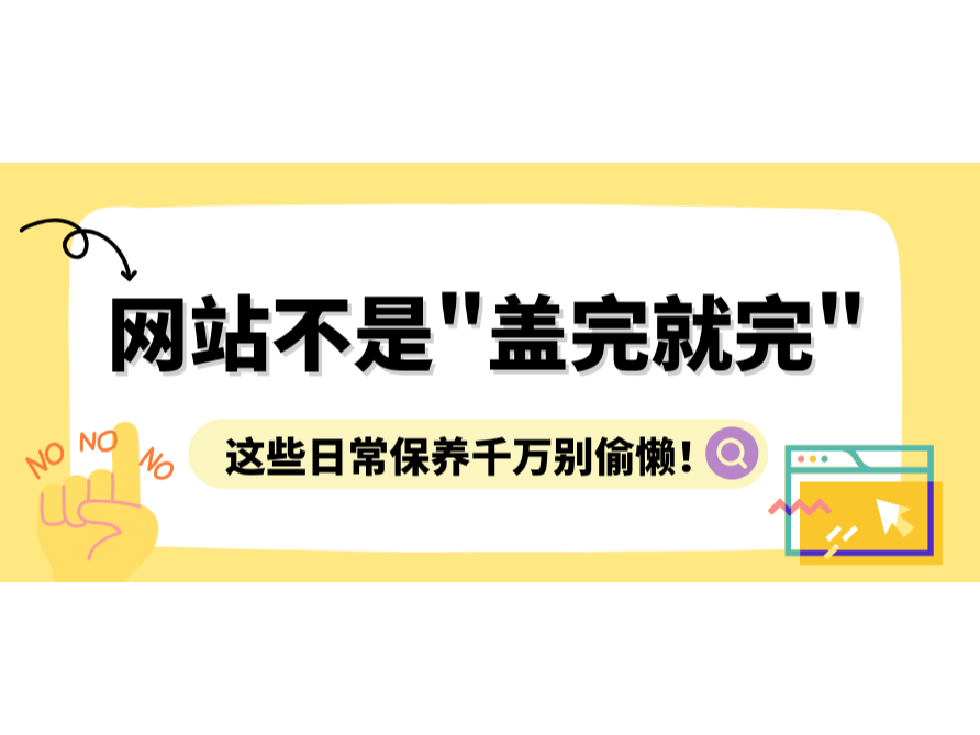 网站不是"盖完就完"，，，这些日常保养万万别偷懒！