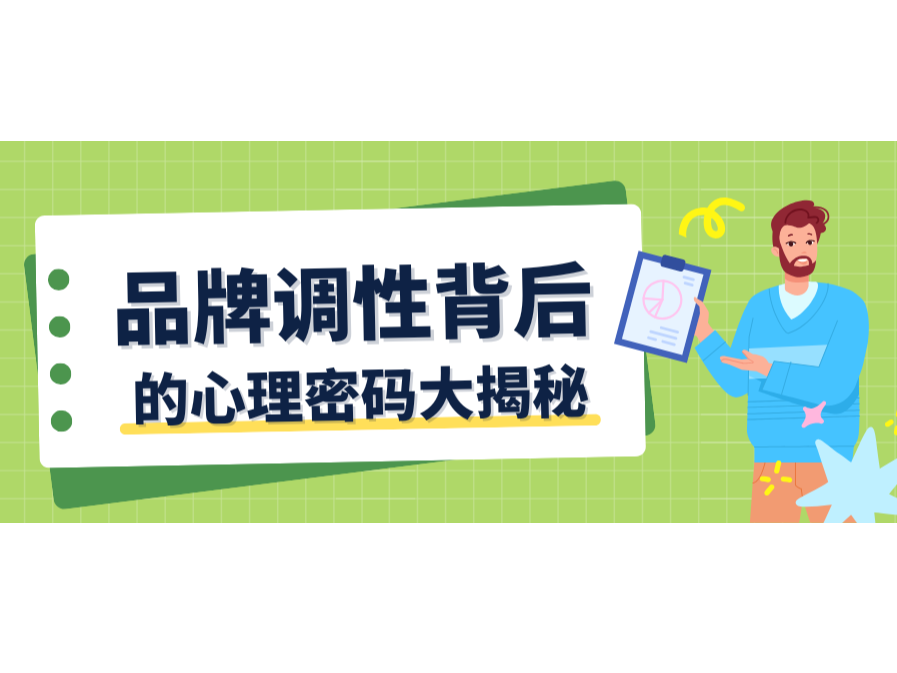 颜色与字体会语言？？？？？？品牌调性背后的心理密码大揭秘！