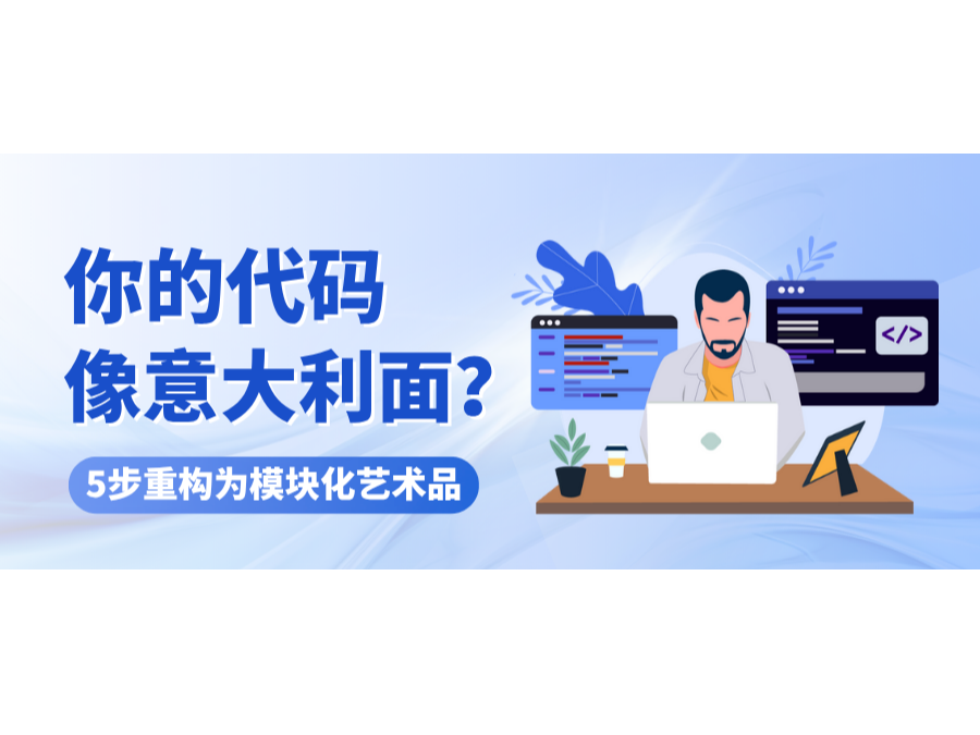 你的代码像意大利面？？？？？？5步重构为？？？？？？榛帐跗
