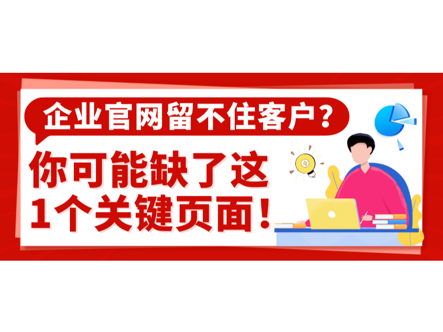 企业官网留不住客户？？？？？？你可能缺了这1个要害页面！