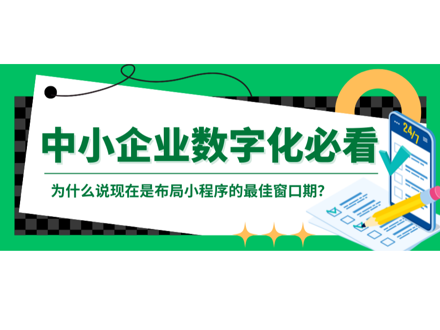 中小企业数字化必看：为什么说现在是结构小程序的最佳窗口期？？？？？？
