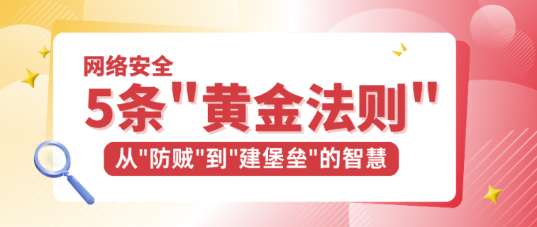 网络清静的5条&quot;黄金规则&quot;：从&quot;防贼&quot;到&quot;建堡垒&quot;的智慧_公司动态_网站建设_APP开发_星空娱乐科技-专注高端品牌网站建设一站式定制|杭州微信小程序开发