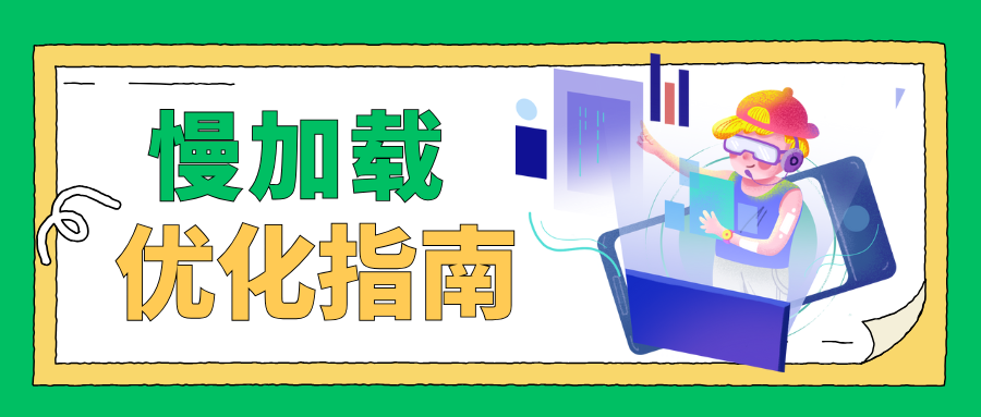 懒加载优化指南！让你的网站快如闪电！_公司动态_网站建设_APP开发_星空娱乐科技-专注高端品牌网站建设一站式定制|杭州微信小程序开发