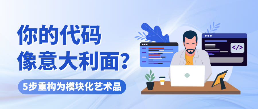 你的代码像意大利面？？？？？？5步重构为模？？？？？榛帐跗穇公司动态_网站建设_APP开发_星空娱乐科技-专注高端品牌网站建设一站式定制|杭州微信小程序开发