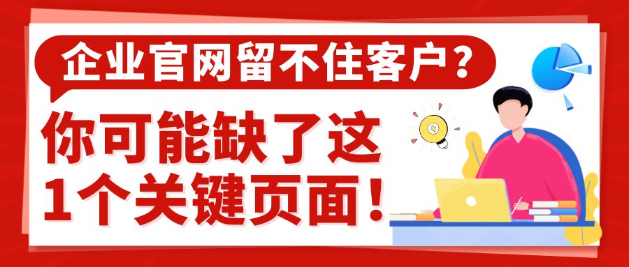 企业官网留不住客户？？你可能缺了这1个要害页面！_公司动态_网站建设_APP开发_星空娱乐科技-专注高端品牌网站建设一站式定制|杭州微信小程序开发