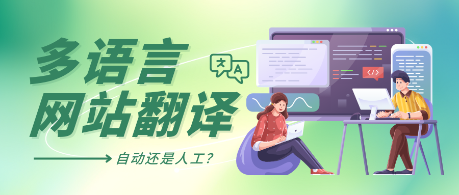 多语言网站翻译：自动照旧人工？？？？？_公司动态_网站建设_APP开发_星空娱乐科技-专注高端品牌网站建设一站式定制|杭州微信小程序开发